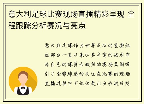 意大利足球比赛现场直播精彩呈现 全程跟踪分析赛况与亮点