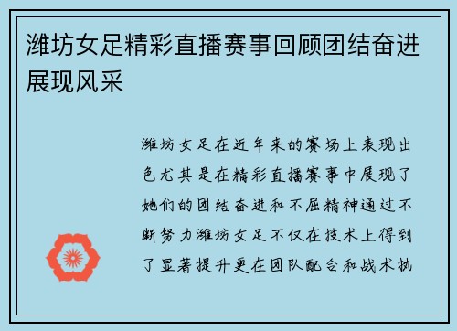 潍坊女足精彩直播赛事回顾团结奋进展现风采