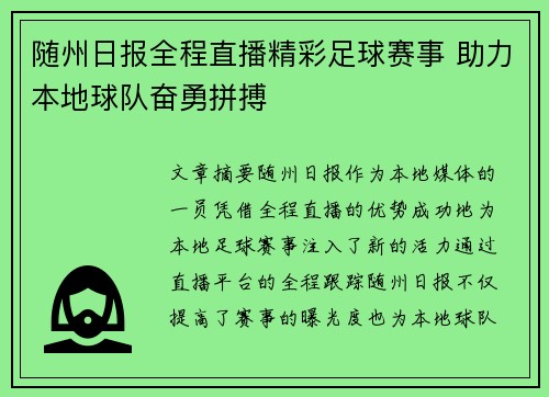 随州日报全程直播精彩足球赛事 助力本地球队奋勇拼搏